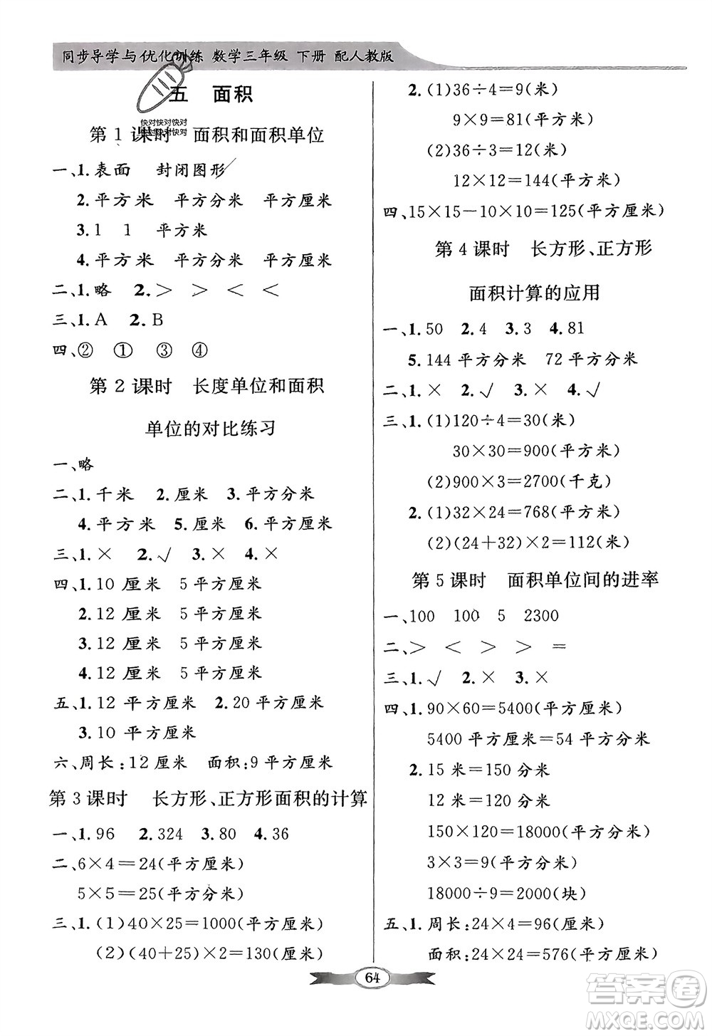 人民教育出版社2024年春百年學典同步導學與優(yōu)化訓練三年級數(shù)學下冊人教版參考答案