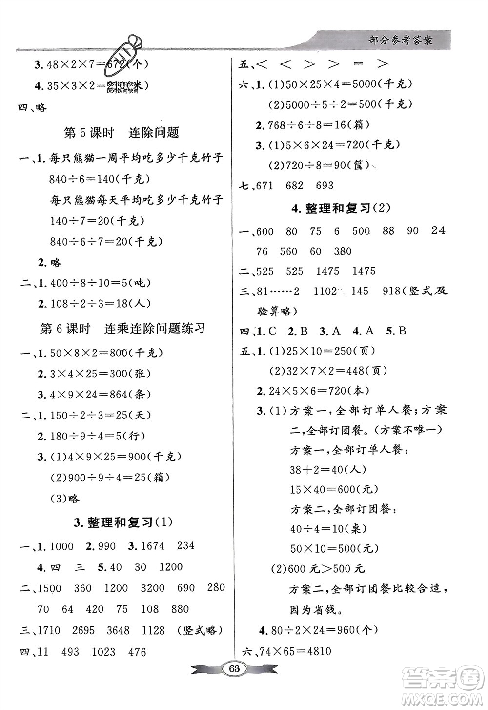 人民教育出版社2024年春百年學典同步導學與優(yōu)化訓練三年級數(shù)學下冊人教版參考答案