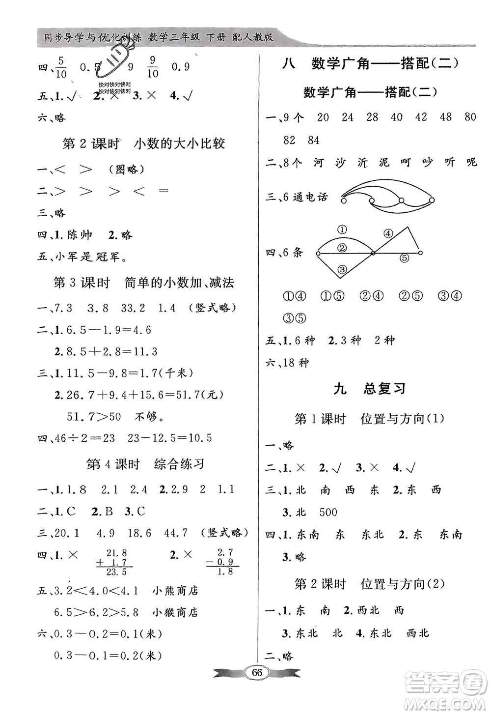 人民教育出版社2024年春百年學典同步導學與優(yōu)化訓練三年級數(shù)學下冊人教版參考答案