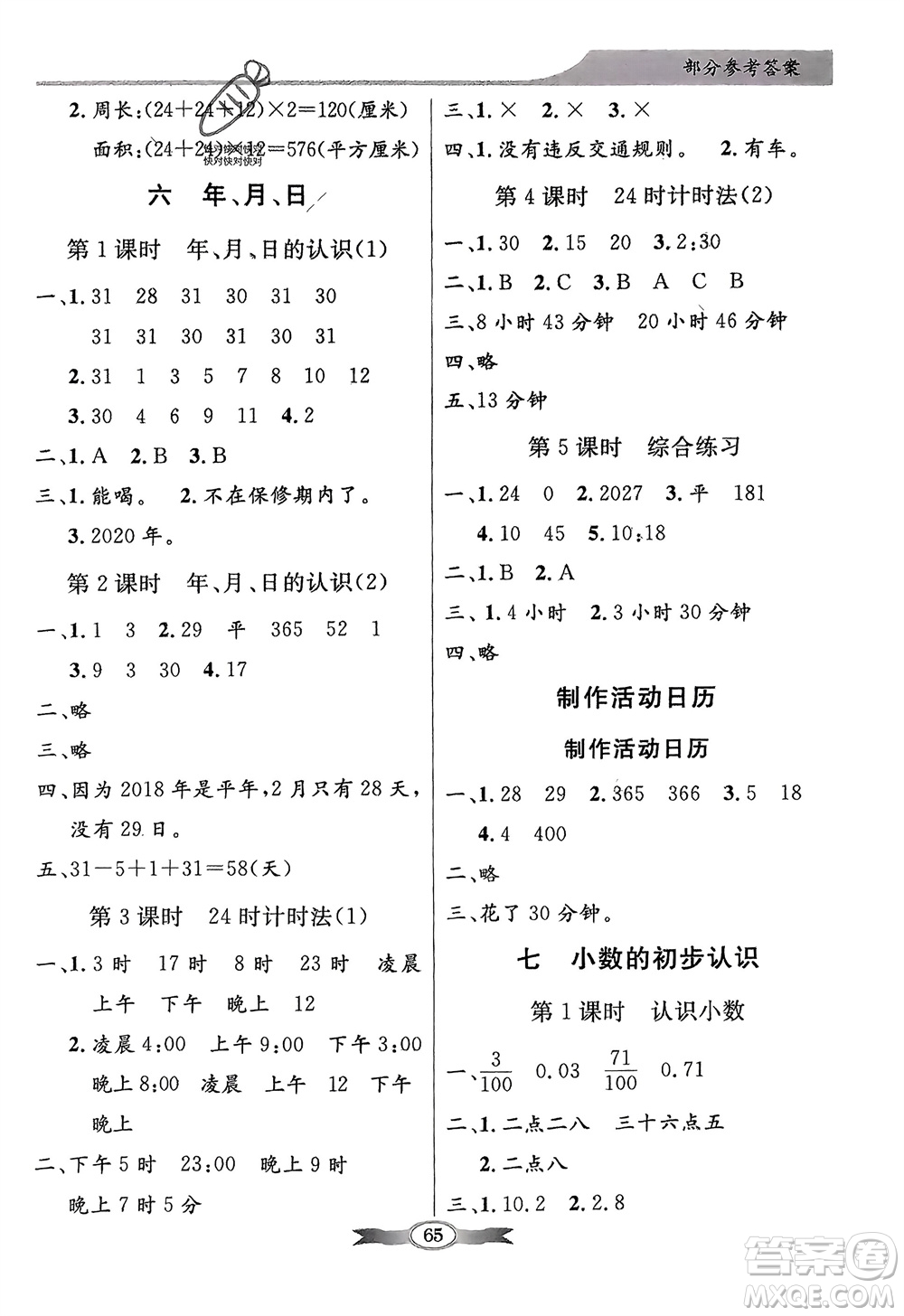 人民教育出版社2024年春百年學典同步導學與優(yōu)化訓練三年級數(shù)學下冊人教版參考答案