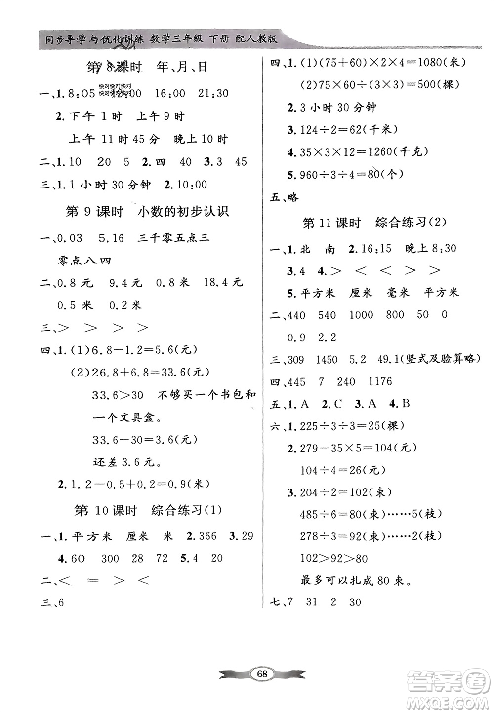 人民教育出版社2024年春百年學典同步導學與優(yōu)化訓練三年級數(shù)學下冊人教版參考答案