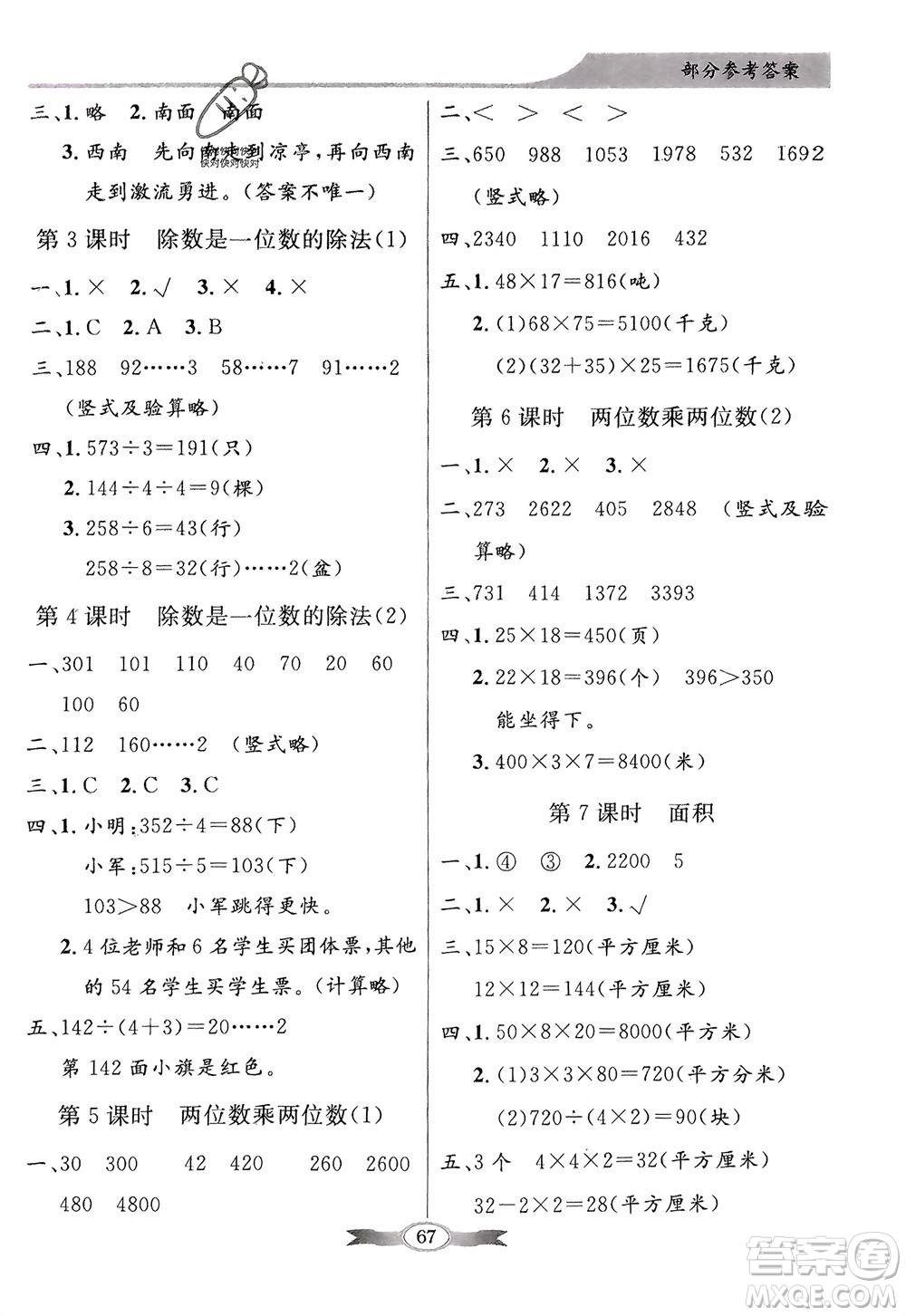 人民教育出版社2024年春百年學典同步導學與優(yōu)化訓練三年級數(shù)學下冊人教版參考答案