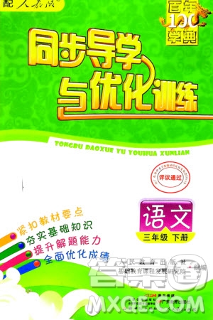 人民教育出版社2024年春百年學(xué)典同步導(dǎo)學(xué)與優(yōu)化訓(xùn)練三年級(jí)語(yǔ)文下冊(cè)人教版參考答案