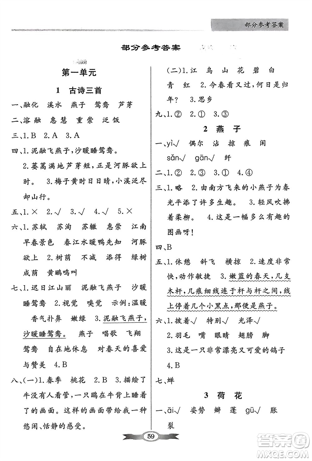 人民教育出版社2024年春百年學(xué)典同步導(dǎo)學(xué)與優(yōu)化訓(xùn)練三年級(jí)語(yǔ)文下冊(cè)人教版參考答案