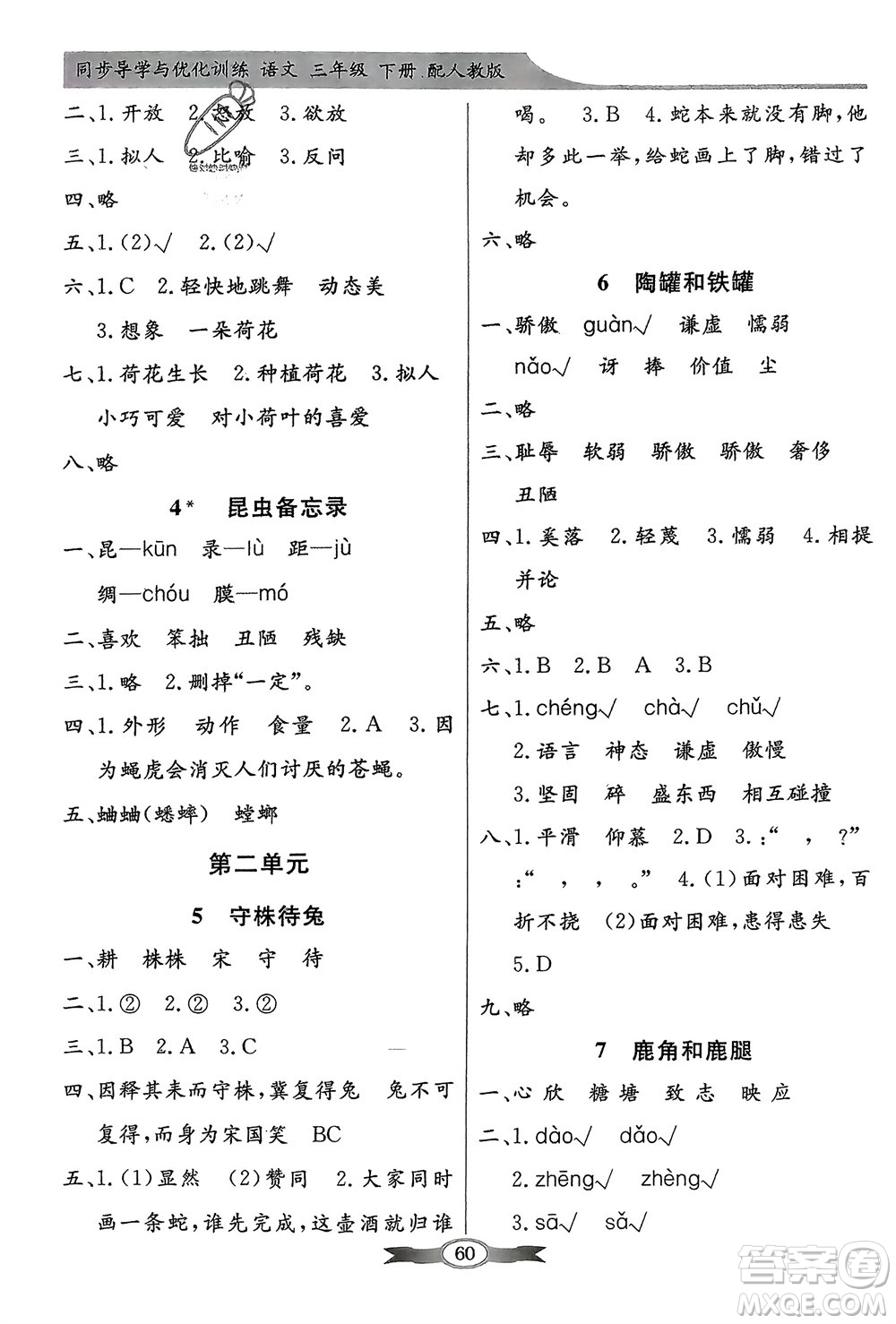 人民教育出版社2024年春百年學(xué)典同步導(dǎo)學(xué)與優(yōu)化訓(xùn)練三年級(jí)語(yǔ)文下冊(cè)人教版參考答案