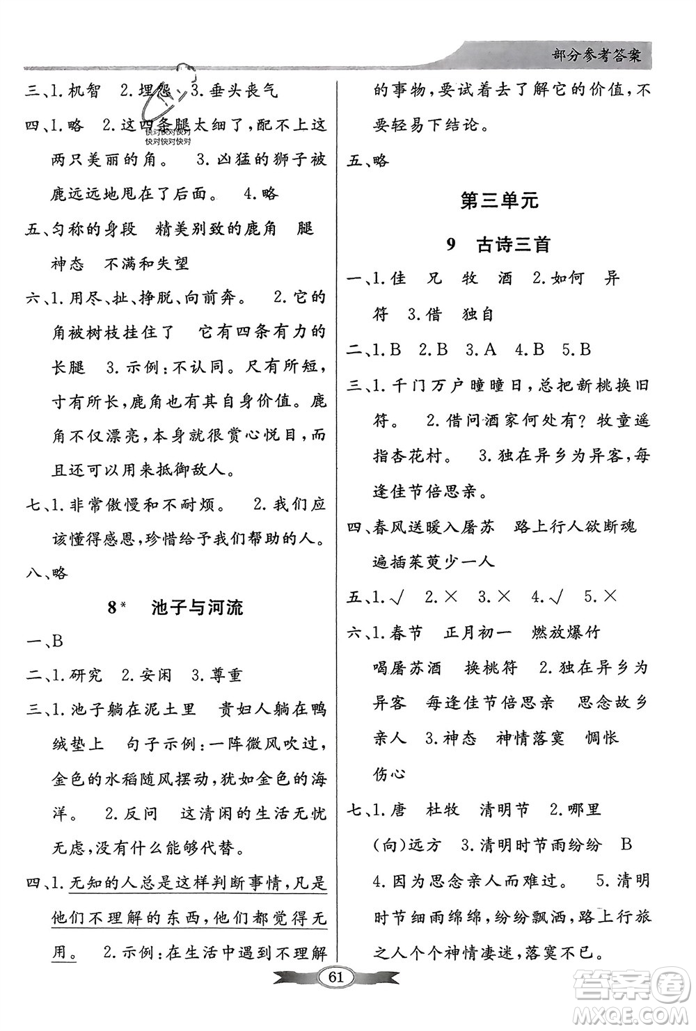 人民教育出版社2024年春百年學(xué)典同步導(dǎo)學(xué)與優(yōu)化訓(xùn)練三年級(jí)語(yǔ)文下冊(cè)人教版參考答案