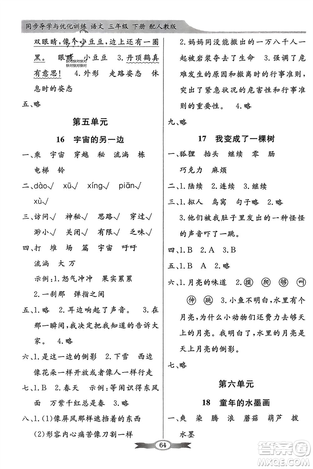 人民教育出版社2024年春百年學(xué)典同步導(dǎo)學(xué)與優(yōu)化訓(xùn)練三年級(jí)語(yǔ)文下冊(cè)人教版參考答案