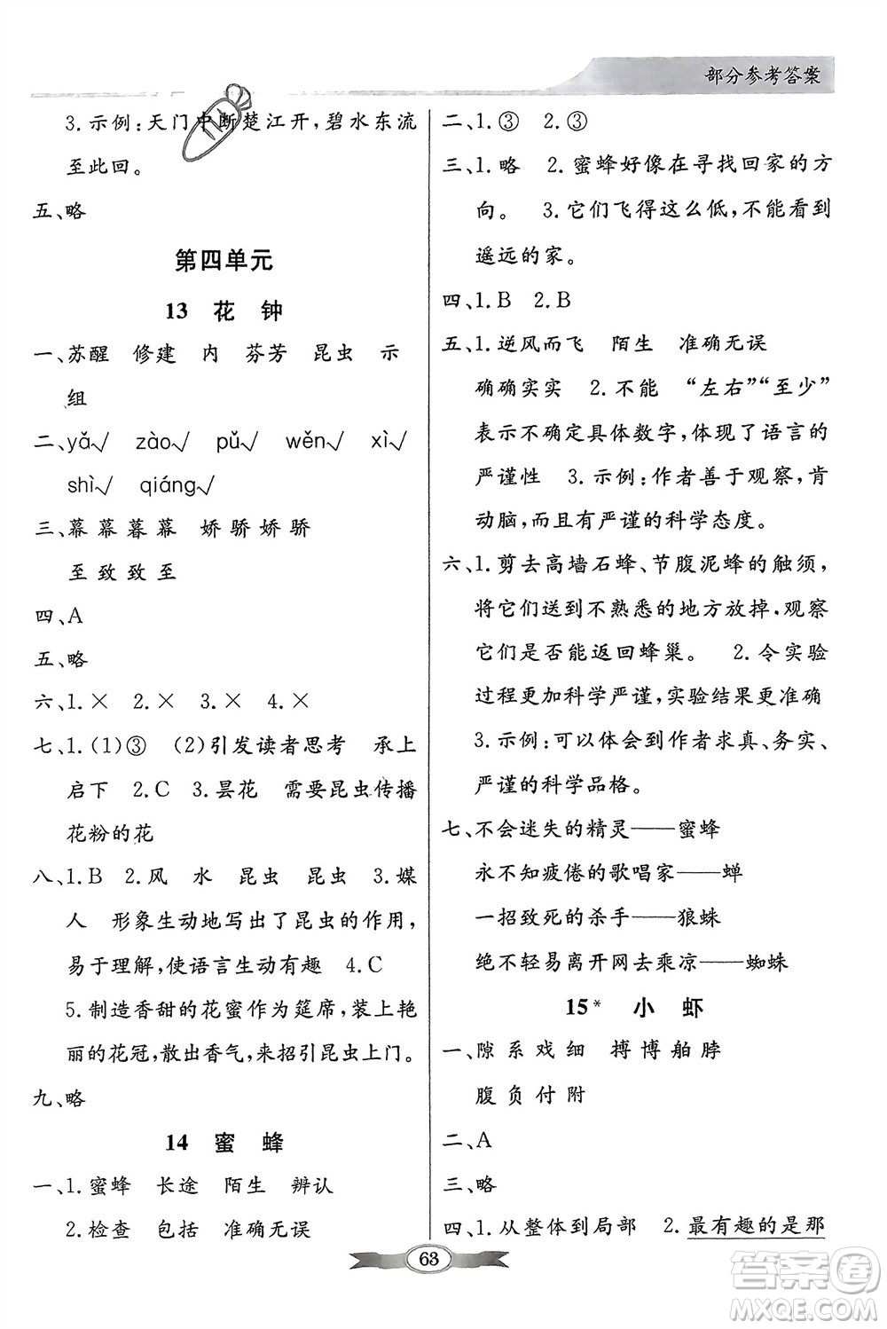 人民教育出版社2024年春百年學(xué)典同步導(dǎo)學(xué)與優(yōu)化訓(xùn)練三年級(jí)語(yǔ)文下冊(cè)人教版參考答案