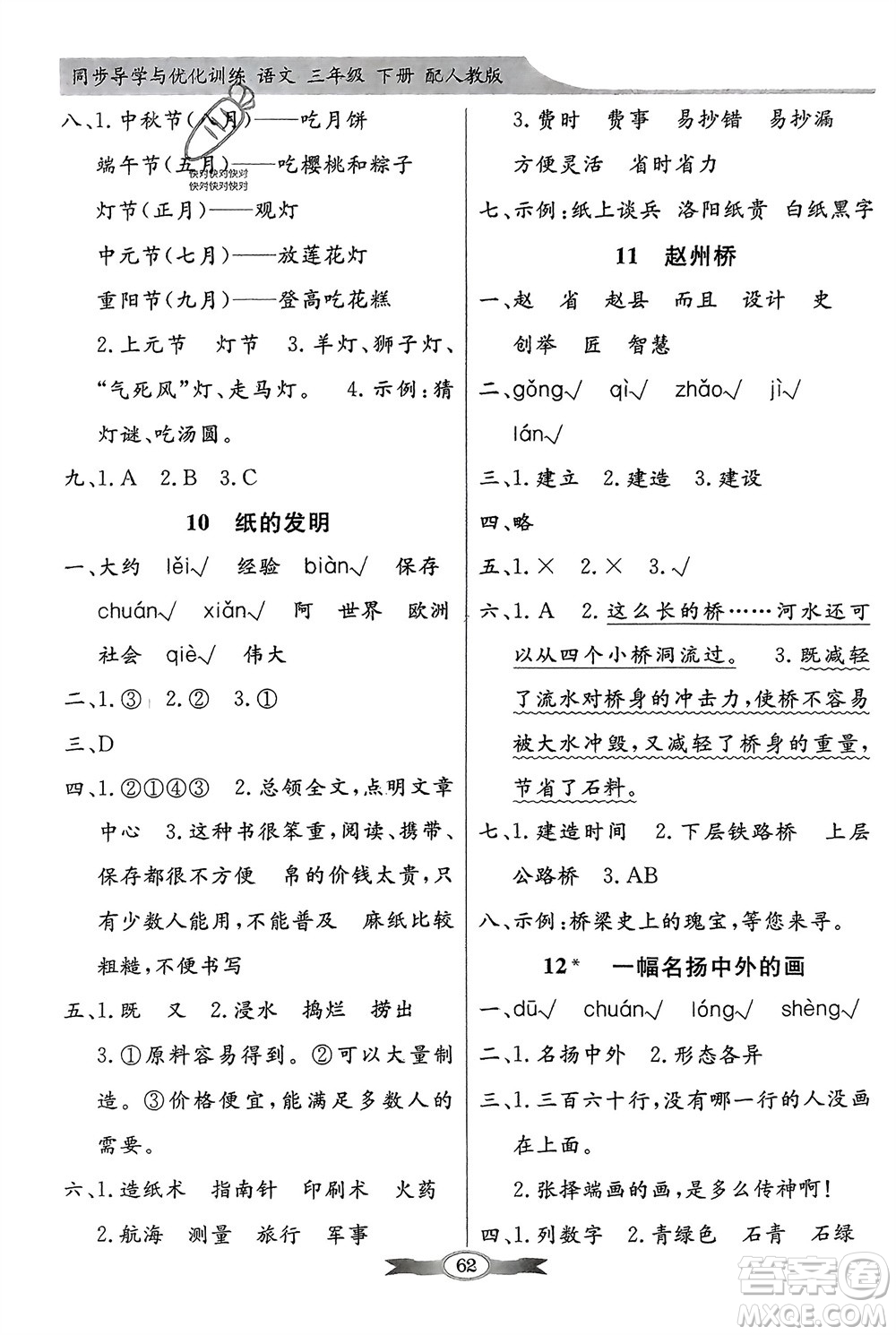 人民教育出版社2024年春百年學(xué)典同步導(dǎo)學(xué)與優(yōu)化訓(xùn)練三年級(jí)語(yǔ)文下冊(cè)人教版參考答案