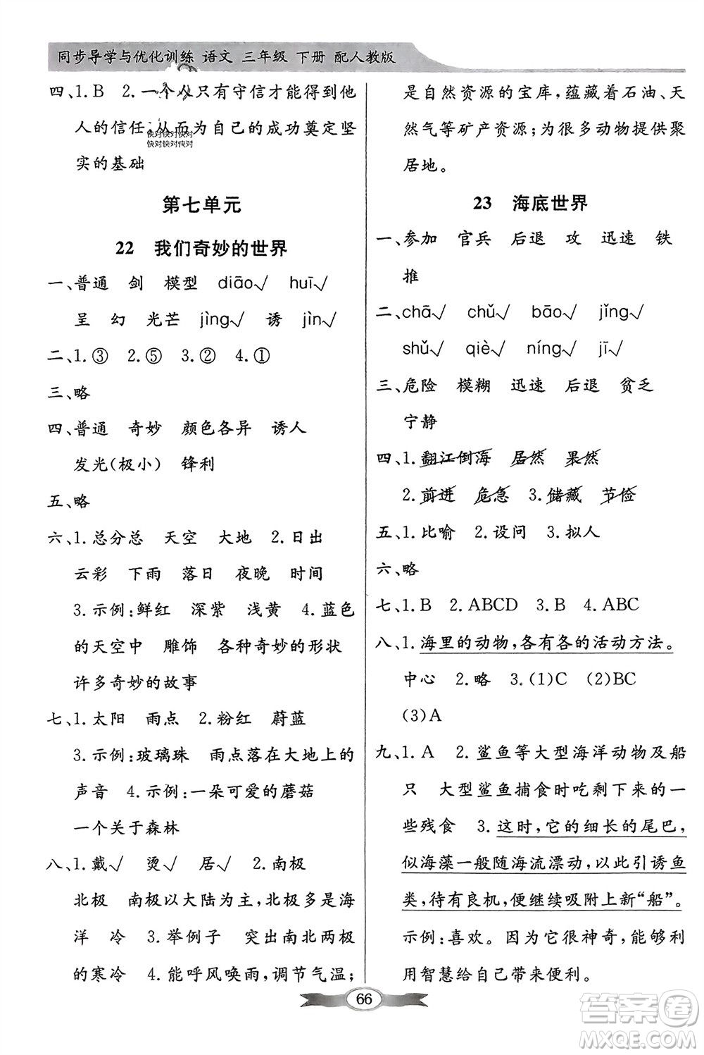 人民教育出版社2024年春百年學(xué)典同步導(dǎo)學(xué)與優(yōu)化訓(xùn)練三年級(jí)語(yǔ)文下冊(cè)人教版參考答案