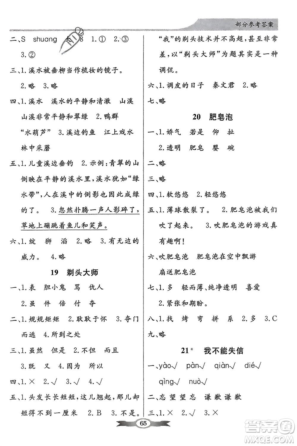 人民教育出版社2024年春百年學(xué)典同步導(dǎo)學(xué)與優(yōu)化訓(xùn)練三年級(jí)語(yǔ)文下冊(cè)人教版參考答案