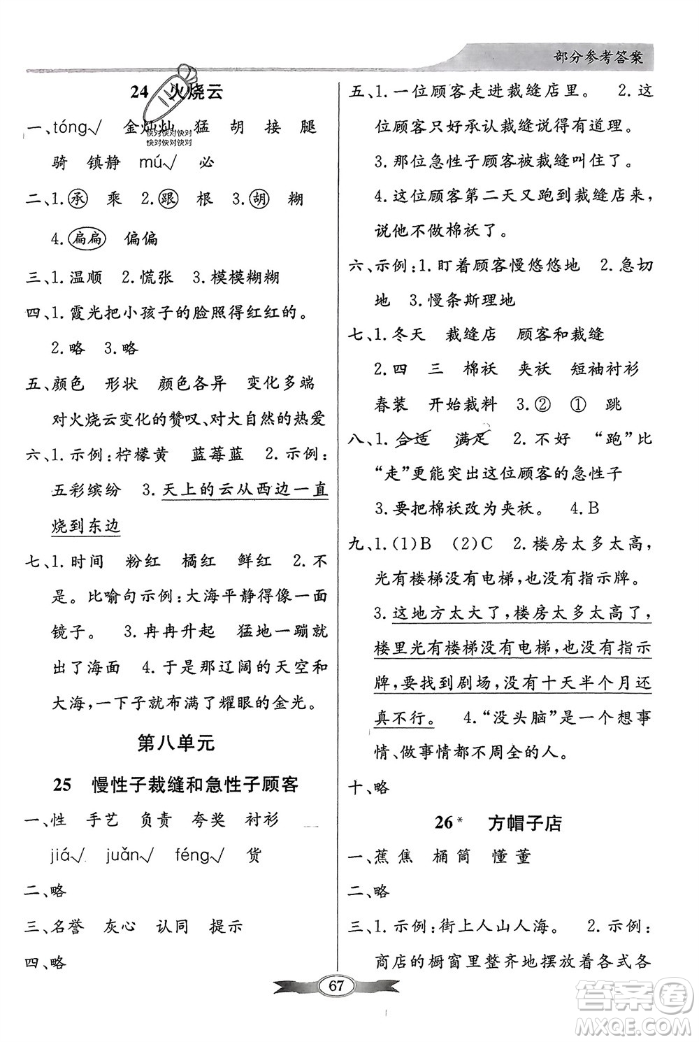 人民教育出版社2024年春百年學(xué)典同步導(dǎo)學(xué)與優(yōu)化訓(xùn)練三年級(jí)語(yǔ)文下冊(cè)人教版參考答案