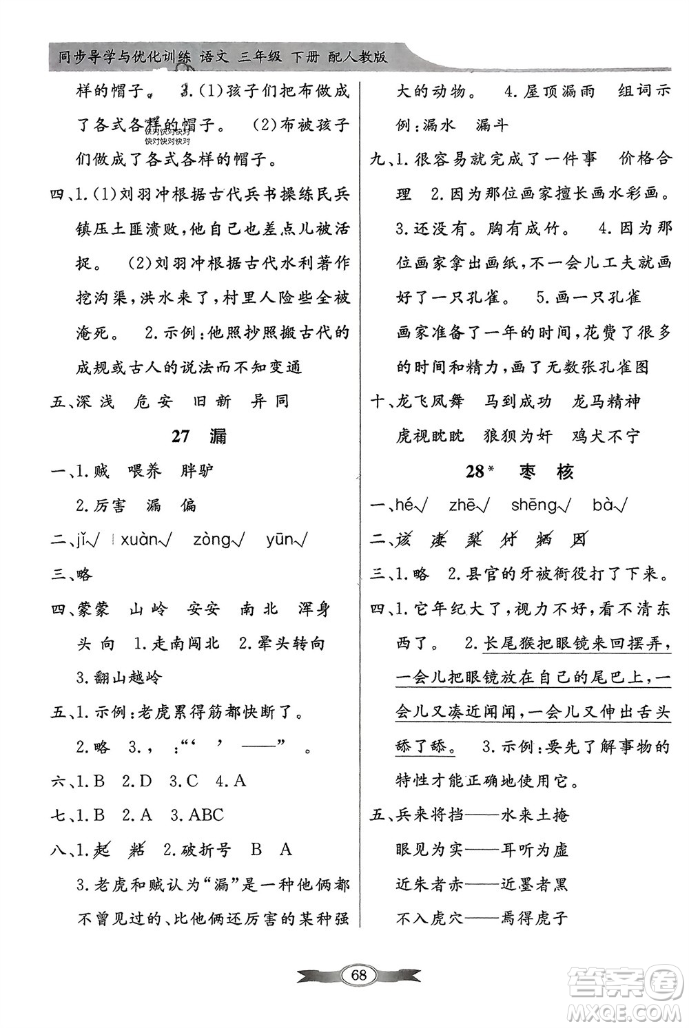 人民教育出版社2024年春百年學(xué)典同步導(dǎo)學(xué)與優(yōu)化訓(xùn)練三年級(jí)語(yǔ)文下冊(cè)人教版參考答案