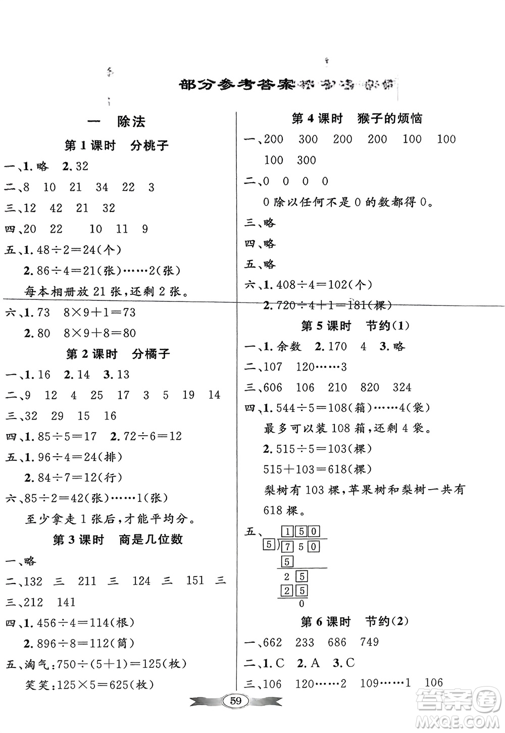 新世紀(jì)出版社2024年春百年學(xué)典同步導(dǎo)學(xué)與優(yōu)化訓(xùn)練三年級(jí)數(shù)學(xué)下冊北師大版參考答案