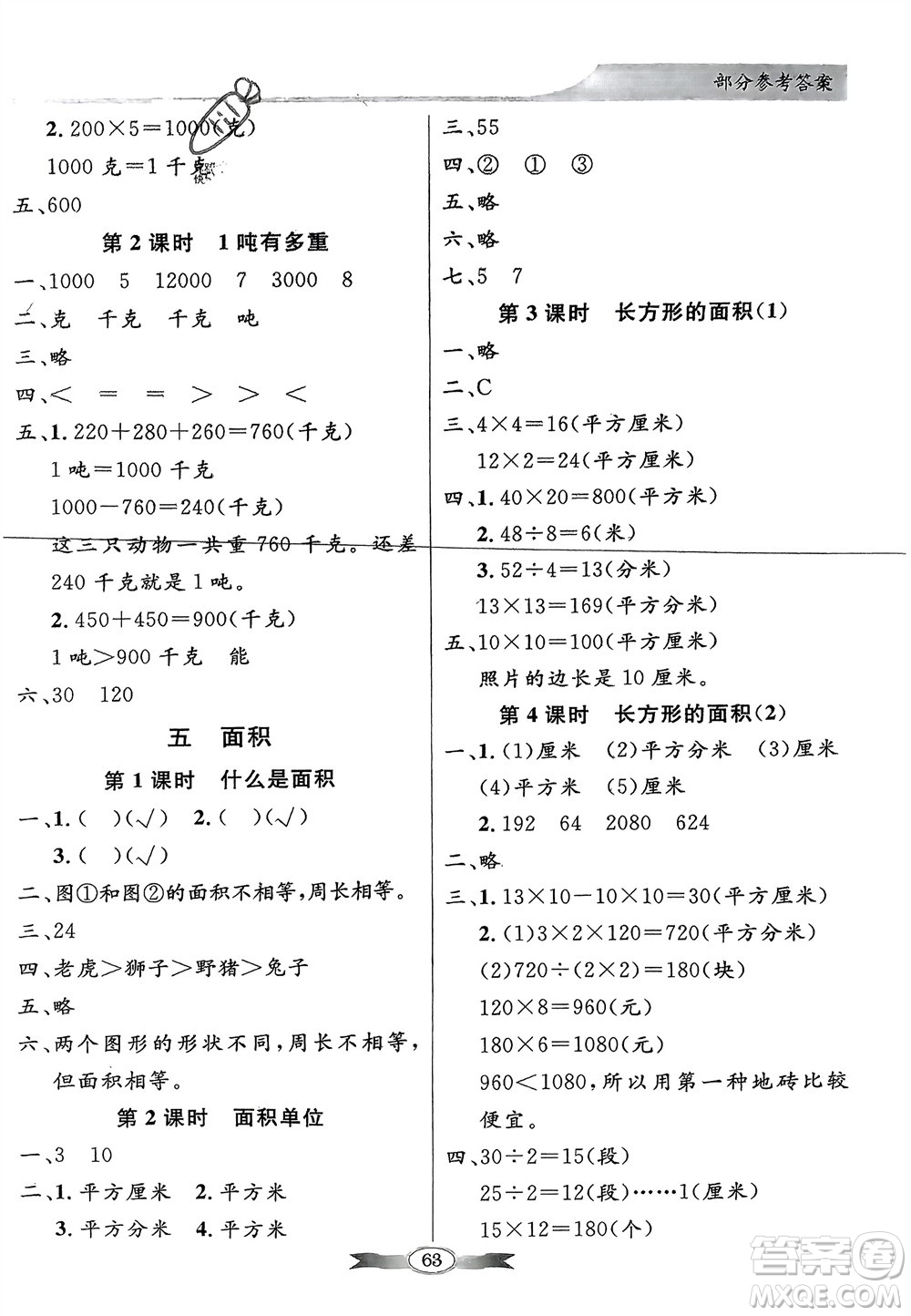 新世紀(jì)出版社2024年春百年學(xué)典同步導(dǎo)學(xué)與優(yōu)化訓(xùn)練三年級(jí)數(shù)學(xué)下冊北師大版參考答案