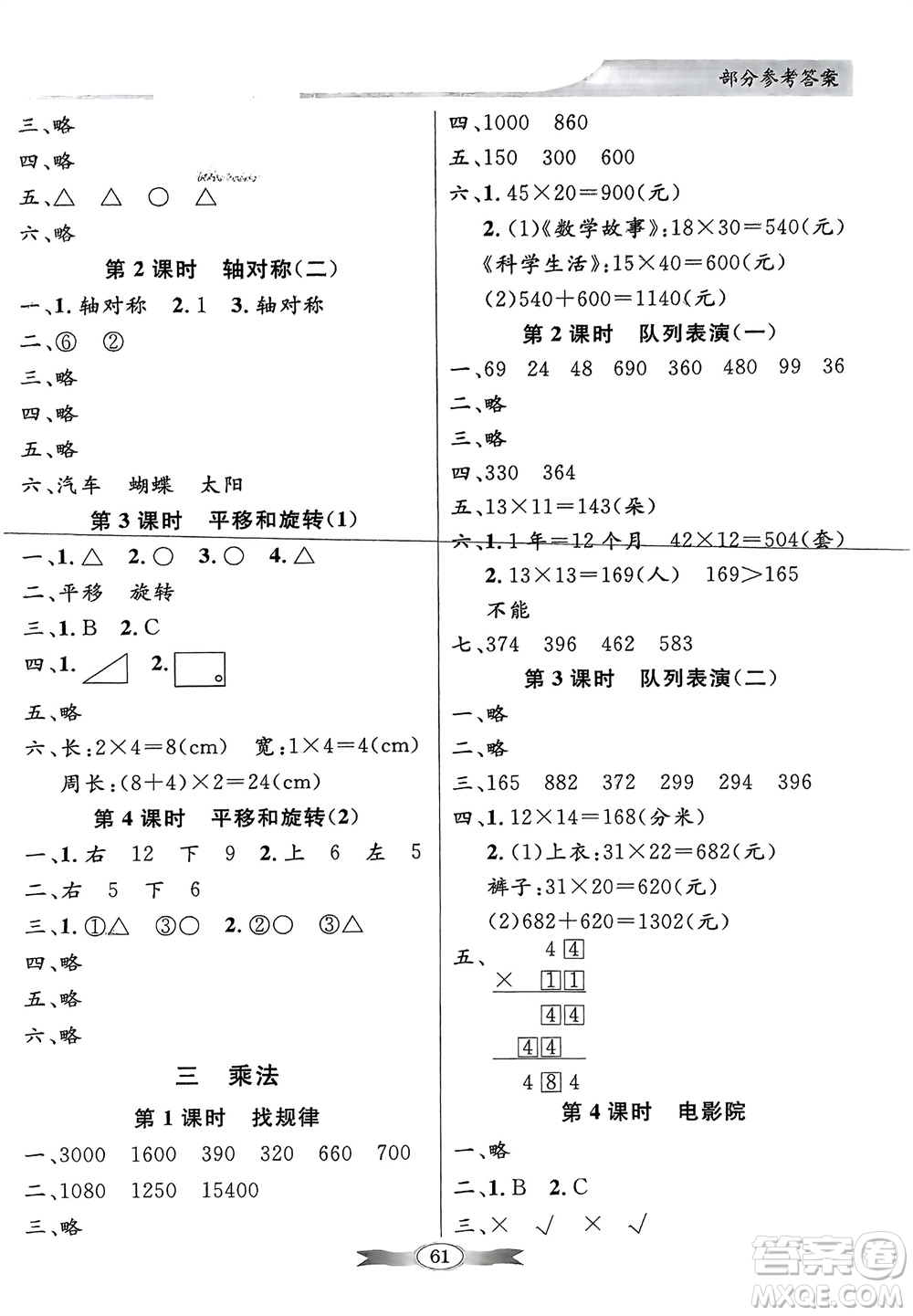 新世紀(jì)出版社2024年春百年學(xué)典同步導(dǎo)學(xué)與優(yōu)化訓(xùn)練三年級(jí)數(shù)學(xué)下冊北師大版參考答案