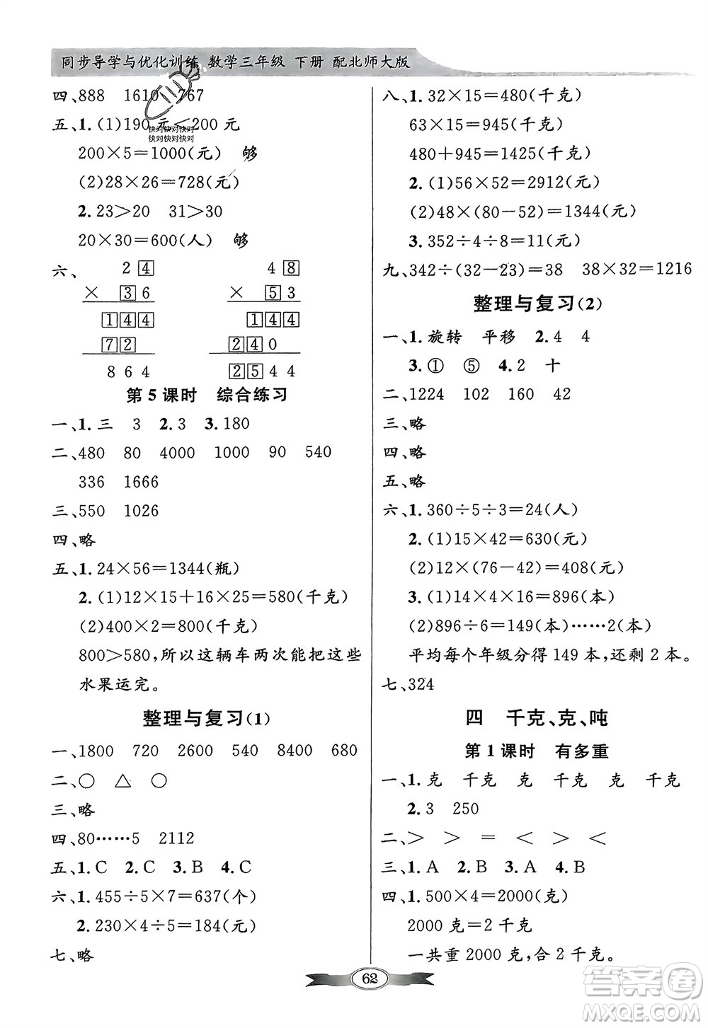 新世紀(jì)出版社2024年春百年學(xué)典同步導(dǎo)學(xué)與優(yōu)化訓(xùn)練三年級(jí)數(shù)學(xué)下冊北師大版參考答案