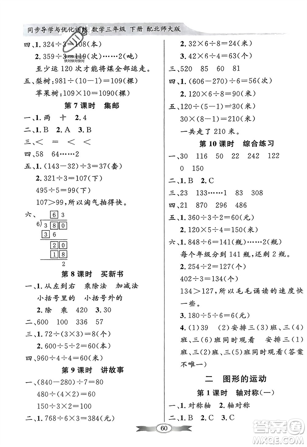 新世紀(jì)出版社2024年春百年學(xué)典同步導(dǎo)學(xué)與優(yōu)化訓(xùn)練三年級(jí)數(shù)學(xué)下冊北師大版參考答案