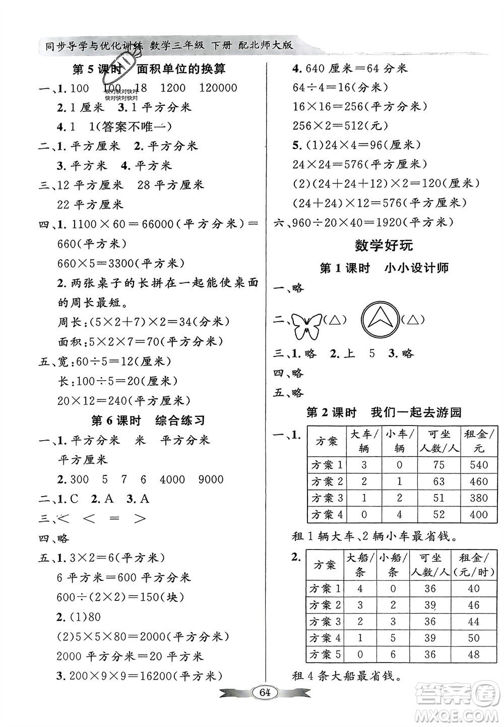 新世紀(jì)出版社2024年春百年學(xué)典同步導(dǎo)學(xué)與優(yōu)化訓(xùn)練三年級(jí)數(shù)學(xué)下冊北師大版參考答案