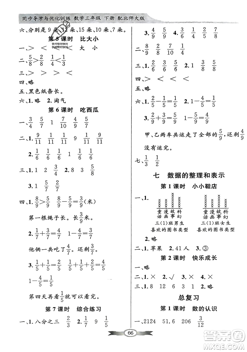 新世紀(jì)出版社2024年春百年學(xué)典同步導(dǎo)學(xué)與優(yōu)化訓(xùn)練三年級(jí)數(shù)學(xué)下冊北師大版參考答案