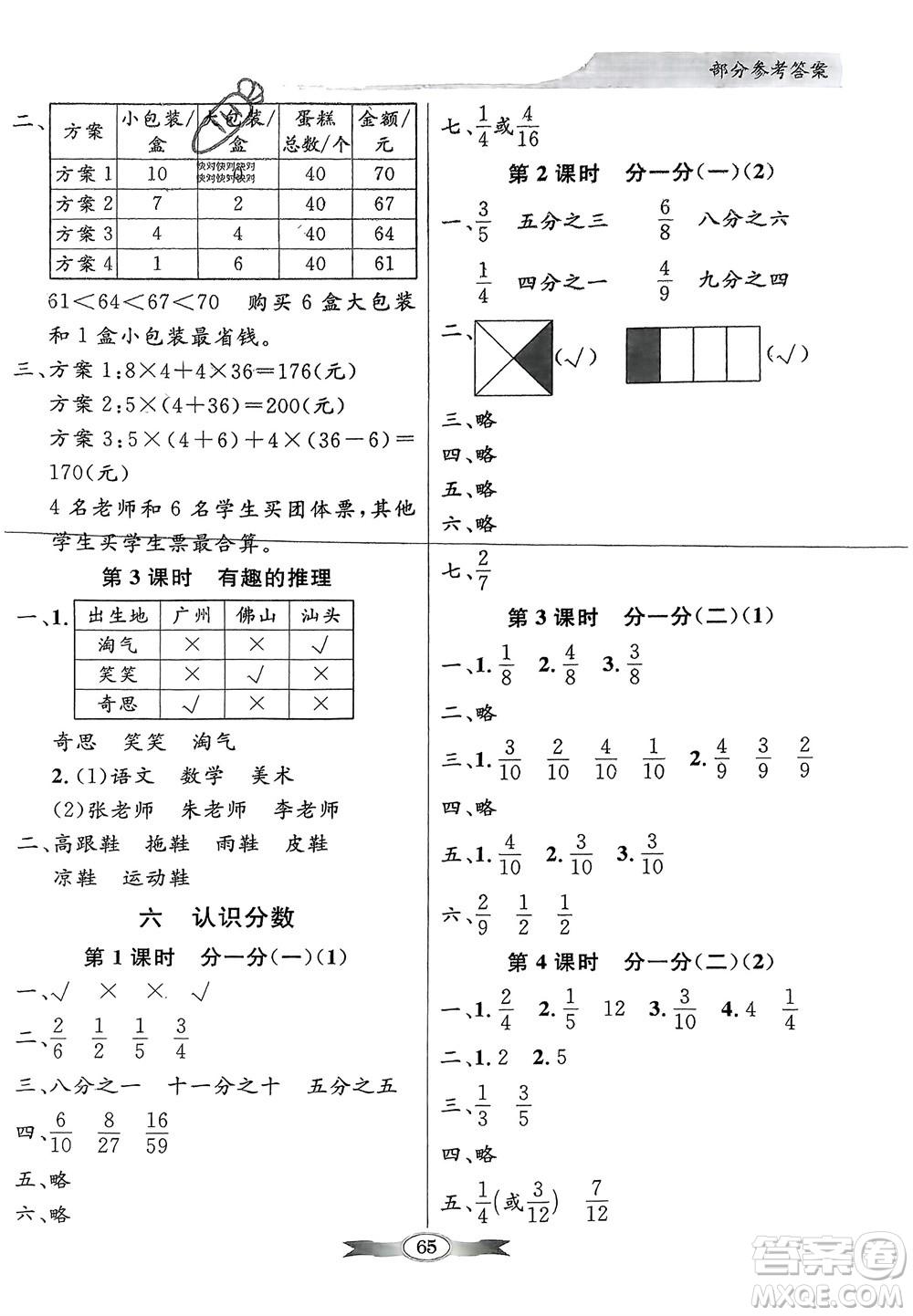 新世紀(jì)出版社2024年春百年學(xué)典同步導(dǎo)學(xué)與優(yōu)化訓(xùn)練三年級(jí)數(shù)學(xué)下冊北師大版參考答案