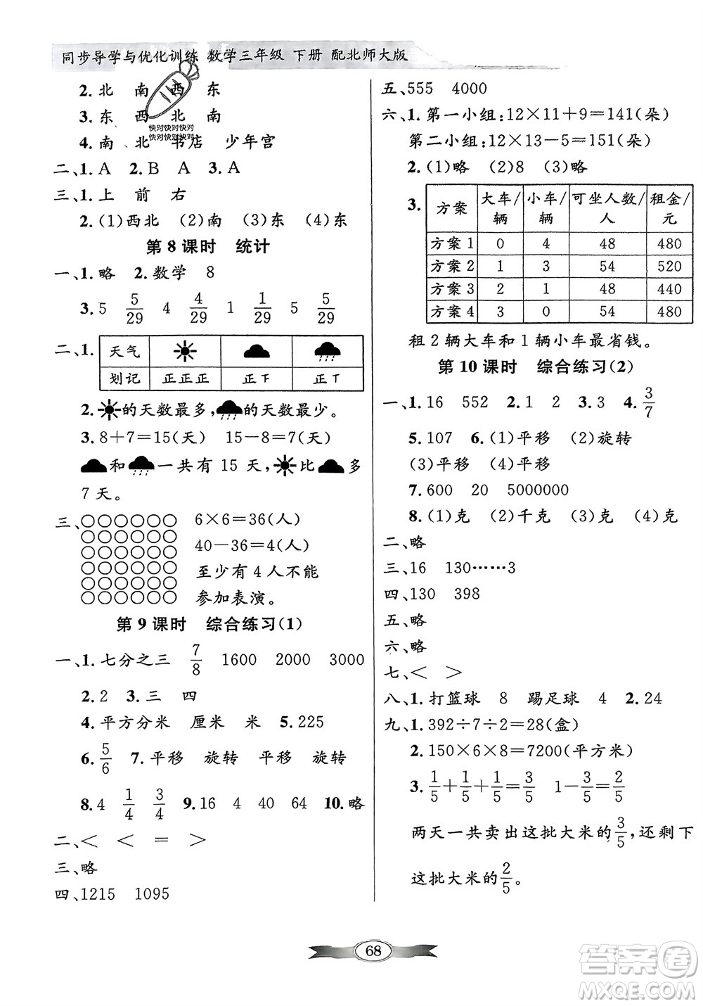 新世紀(jì)出版社2024年春百年學(xué)典同步導(dǎo)學(xué)與優(yōu)化訓(xùn)練三年級(jí)數(shù)學(xué)下冊北師大版參考答案