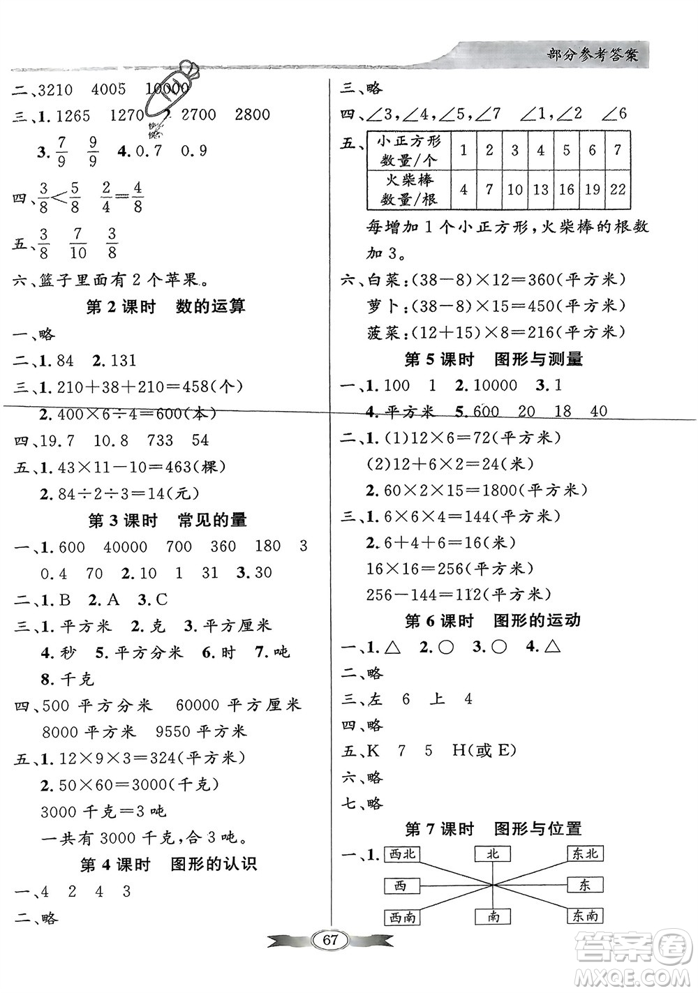 新世紀(jì)出版社2024年春百年學(xué)典同步導(dǎo)學(xué)與優(yōu)化訓(xùn)練三年級(jí)數(shù)學(xué)下冊北師大版參考答案