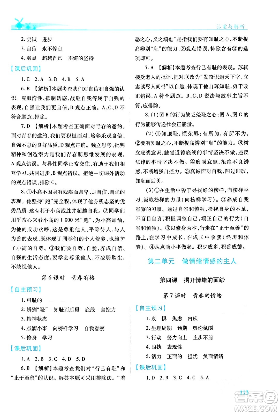 人民教育出版社2024年春績優(yōu)學案七年級道德與法治下冊人教版答案