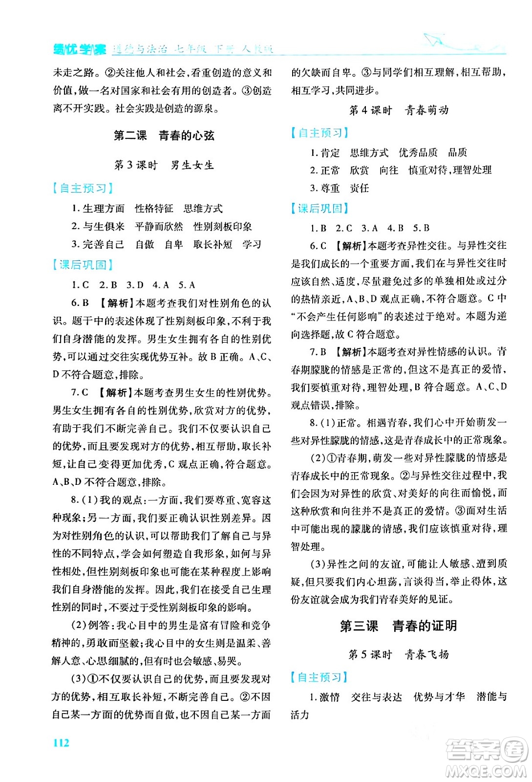 人民教育出版社2024年春績優(yōu)學案七年級道德與法治下冊人教版答案