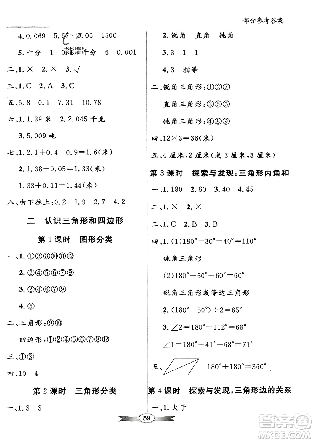 新世紀(jì)出版社2024年春百年學(xué)典同步導(dǎo)學(xué)與優(yōu)化訓(xùn)練四年級數(shù)學(xué)下冊北師大版參考答案