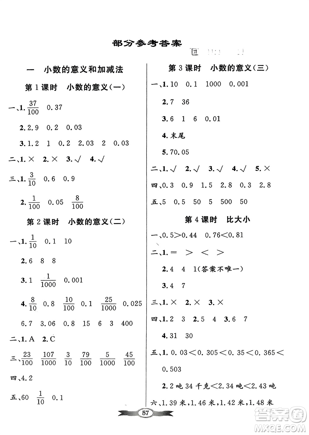 新世紀(jì)出版社2024年春百年學(xué)典同步導(dǎo)學(xué)與優(yōu)化訓(xùn)練四年級數(shù)學(xué)下冊北師大版參考答案