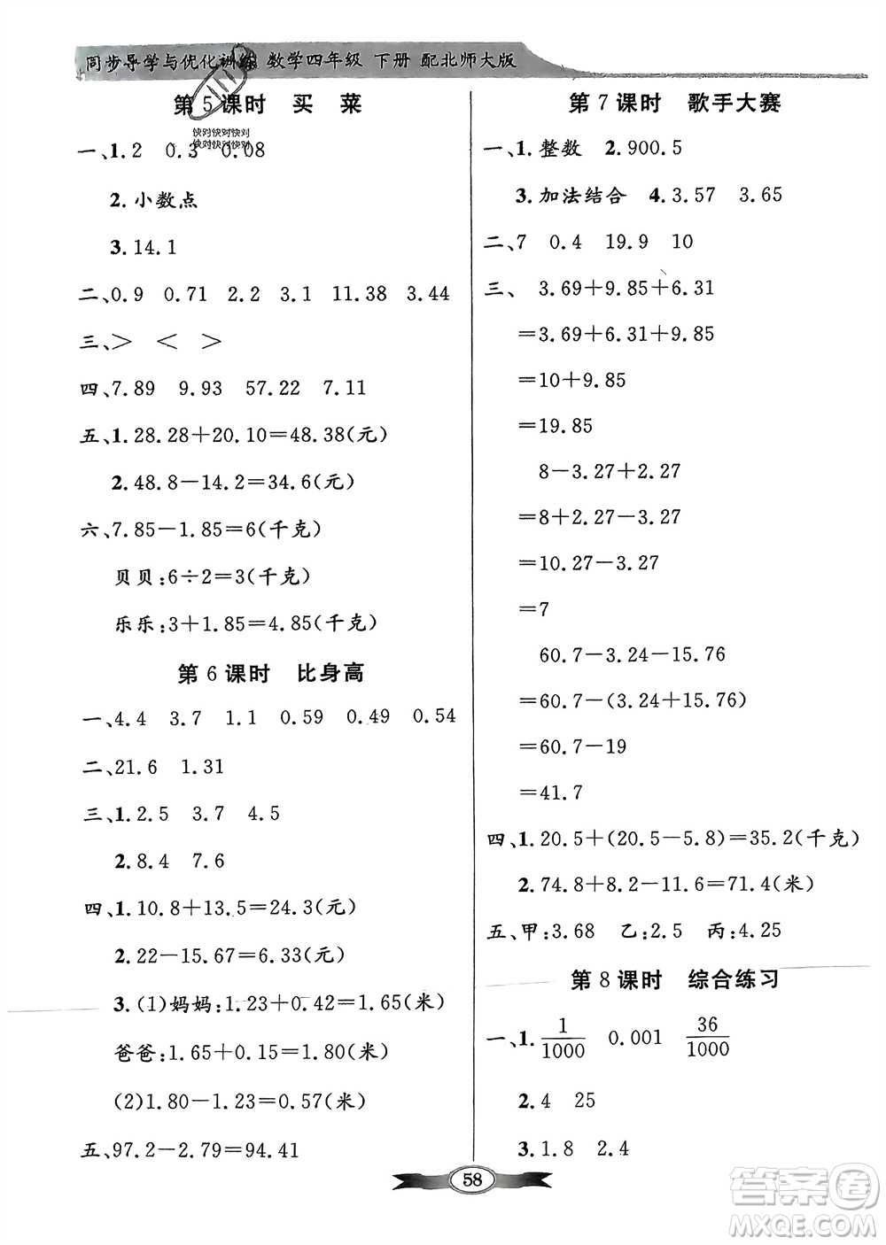 新世紀(jì)出版社2024年春百年學(xué)典同步導(dǎo)學(xué)與優(yōu)化訓(xùn)練四年級數(shù)學(xué)下冊北師大版參考答案