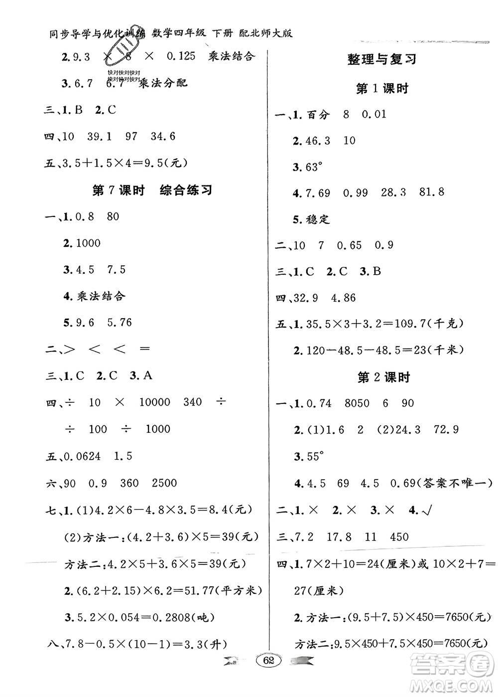 新世紀(jì)出版社2024年春百年學(xué)典同步導(dǎo)學(xué)與優(yōu)化訓(xùn)練四年級數(shù)學(xué)下冊北師大版參考答案