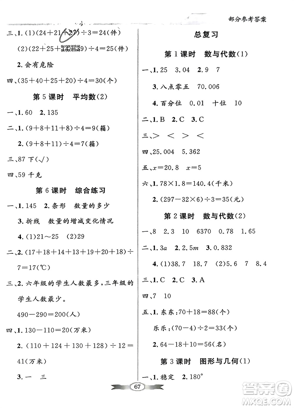 新世紀(jì)出版社2024年春百年學(xué)典同步導(dǎo)學(xué)與優(yōu)化訓(xùn)練四年級數(shù)學(xué)下冊北師大版參考答案