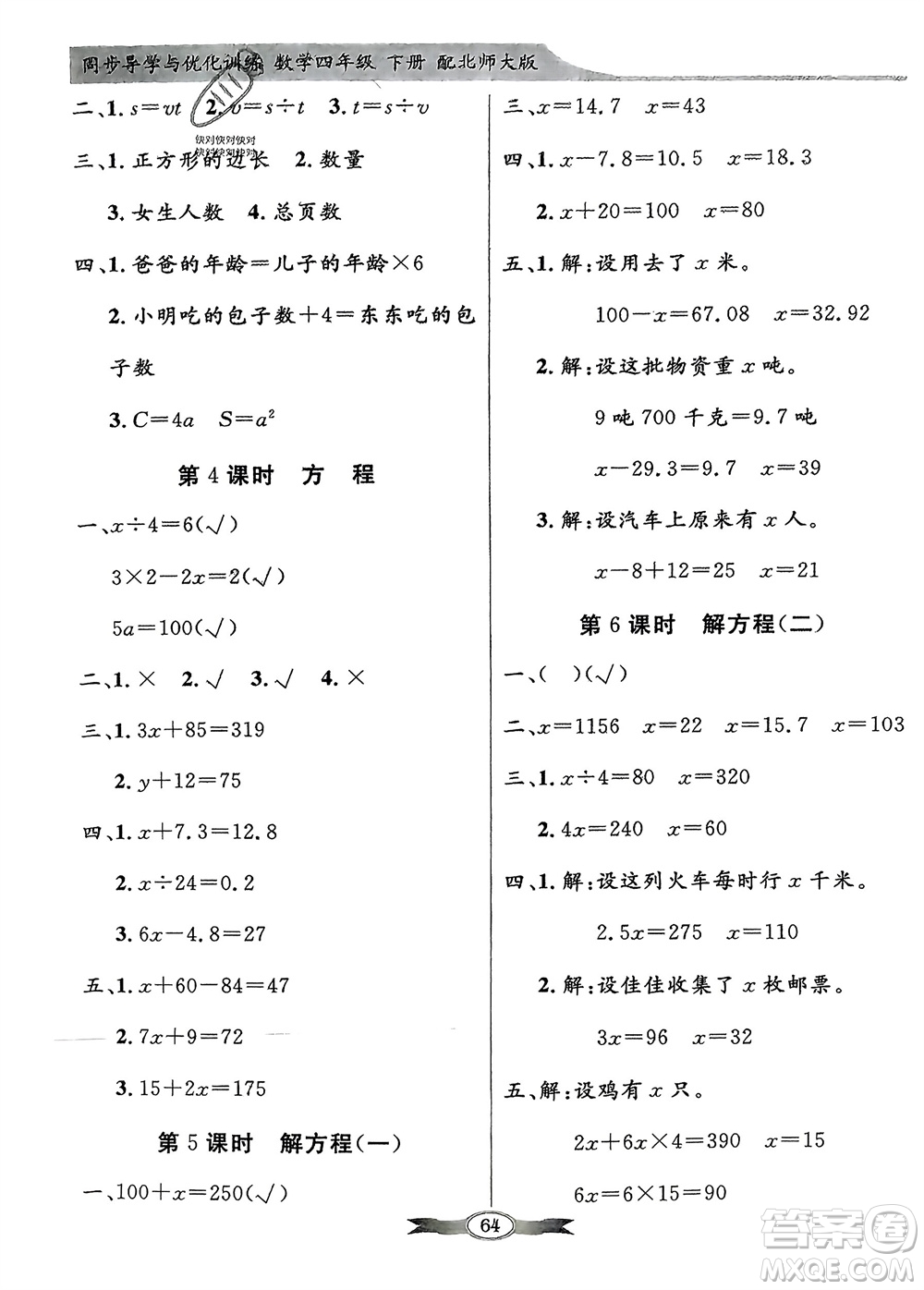 新世紀(jì)出版社2024年春百年學(xué)典同步導(dǎo)學(xué)與優(yōu)化訓(xùn)練四年級數(shù)學(xué)下冊北師大版參考答案