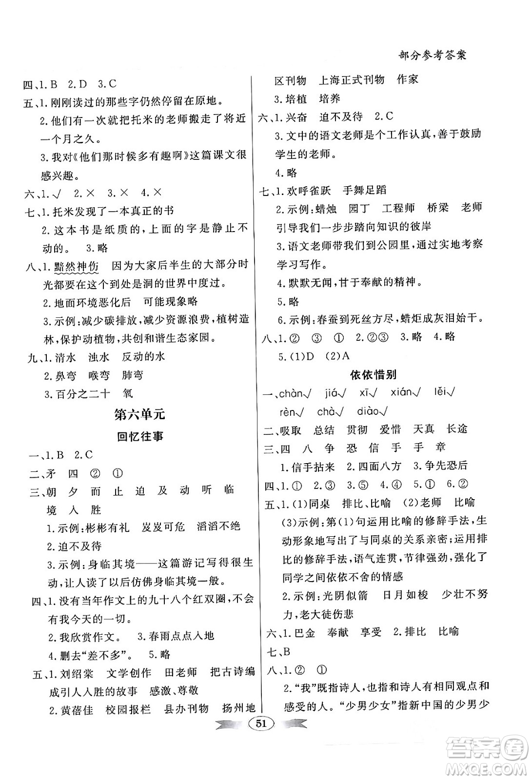 人民教育出版社2024年春同步導(dǎo)學(xué)與優(yōu)化訓(xùn)練六年級(jí)語(yǔ)文下冊(cè)人教版答案