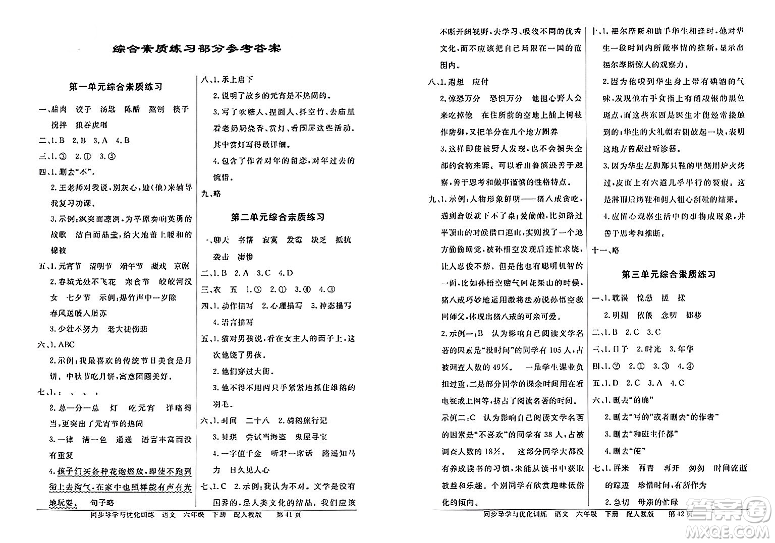 人民教育出版社2024年春同步導(dǎo)學(xué)與優(yōu)化訓(xùn)練六年級(jí)語(yǔ)文下冊(cè)人教版答案