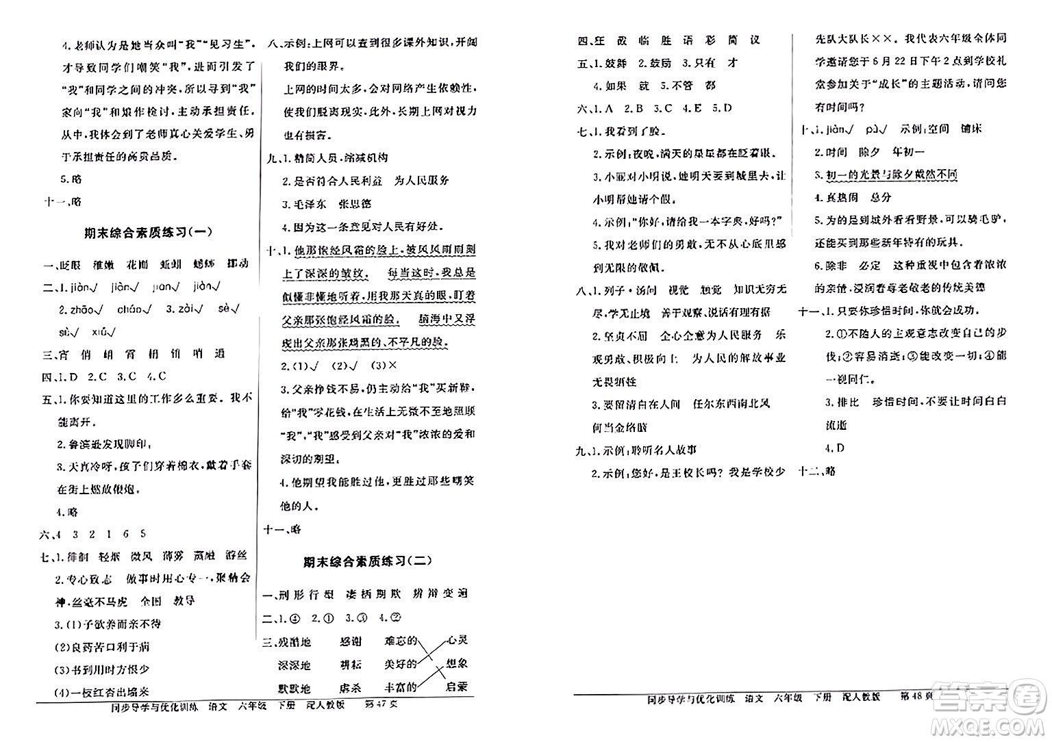 人民教育出版社2024年春同步導(dǎo)學(xué)與優(yōu)化訓(xùn)練六年級(jí)語(yǔ)文下冊(cè)人教版答案