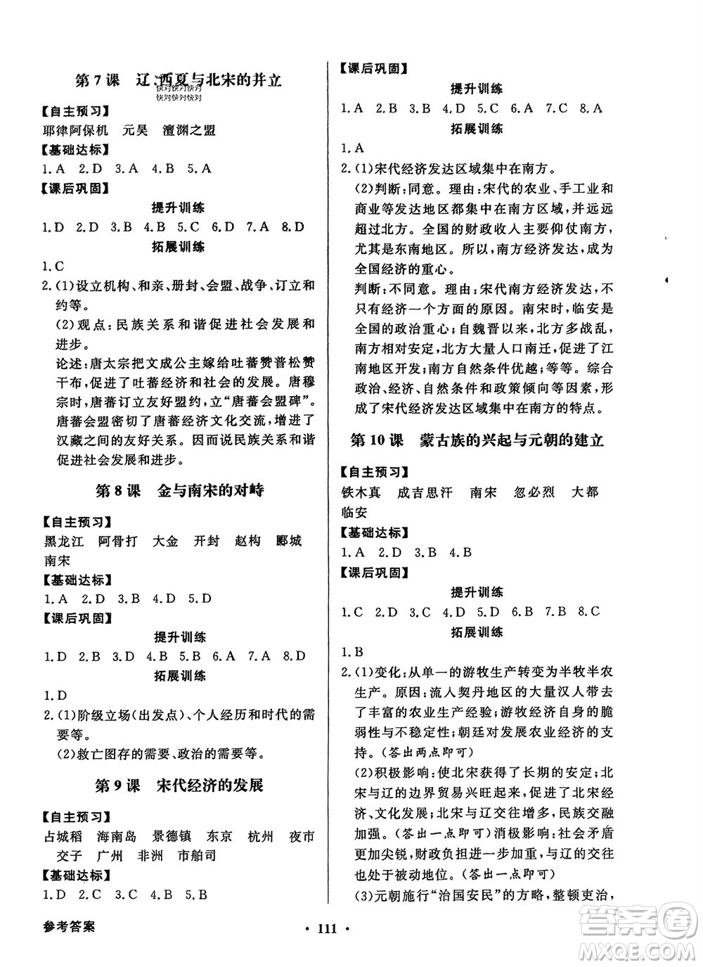 人民教育出版社2024年春百年學(xué)典同步導(dǎo)學(xué)與優(yōu)化訓(xùn)練七年級歷史下冊人教版參考答案