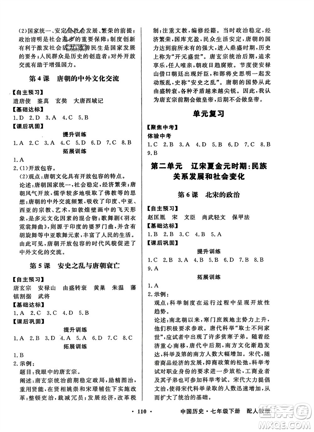 人民教育出版社2024年春百年學(xué)典同步導(dǎo)學(xué)與優(yōu)化訓(xùn)練七年級歷史下冊人教版參考答案