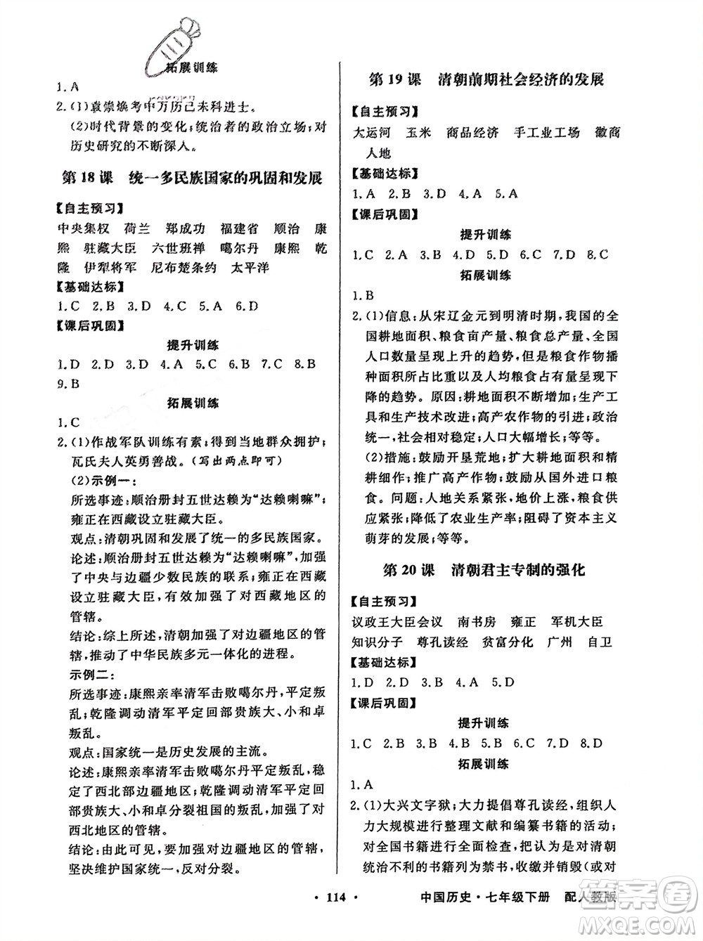 人民教育出版社2024年春百年學(xué)典同步導(dǎo)學(xué)與優(yōu)化訓(xùn)練七年級歷史下冊人教版參考答案