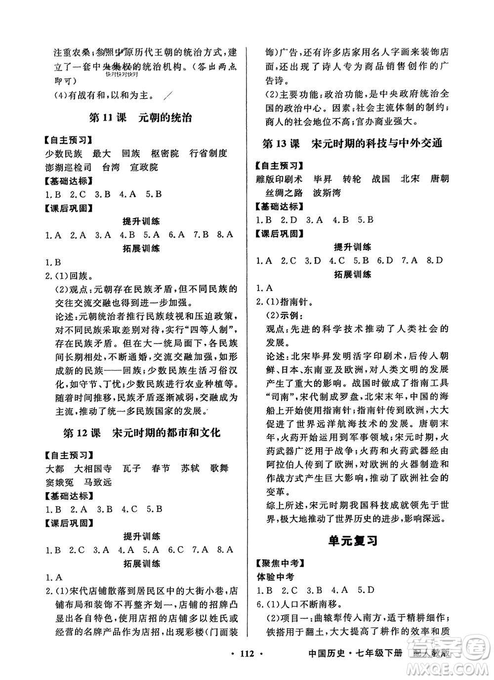 人民教育出版社2024年春百年學(xué)典同步導(dǎo)學(xué)與優(yōu)化訓(xùn)練七年級歷史下冊人教版參考答案