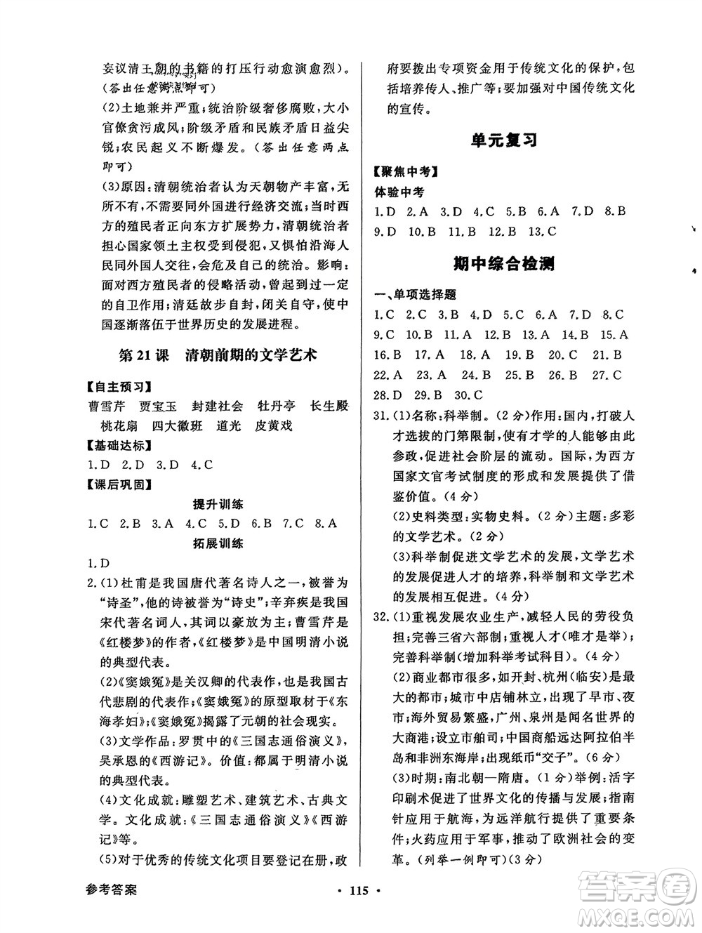 人民教育出版社2024年春百年學(xué)典同步導(dǎo)學(xué)與優(yōu)化訓(xùn)練七年級歷史下冊人教版參考答案