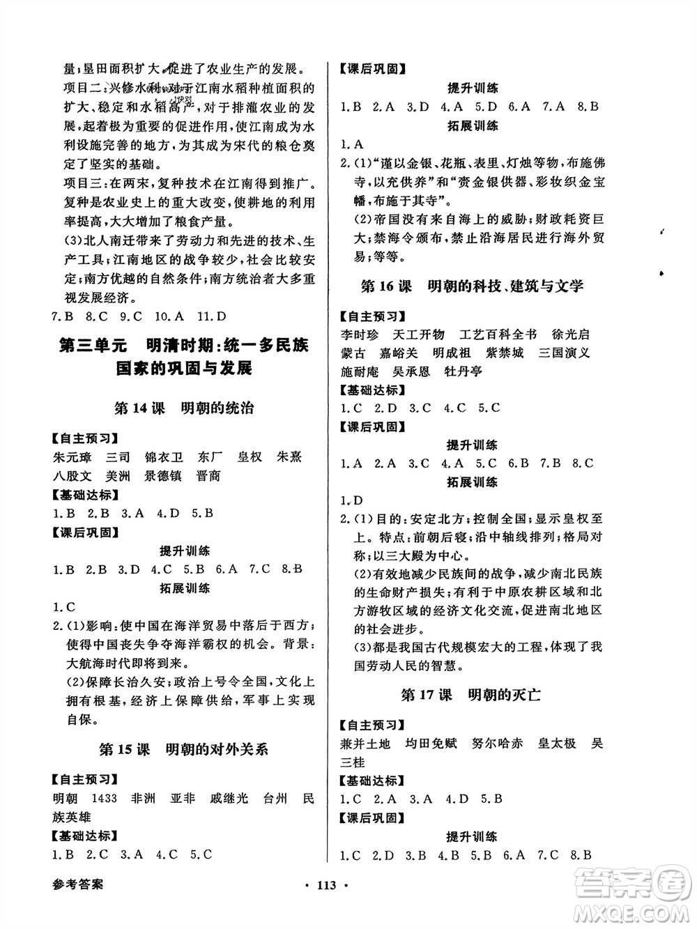 人民教育出版社2024年春百年學(xué)典同步導(dǎo)學(xué)與優(yōu)化訓(xùn)練七年級歷史下冊人教版參考答案