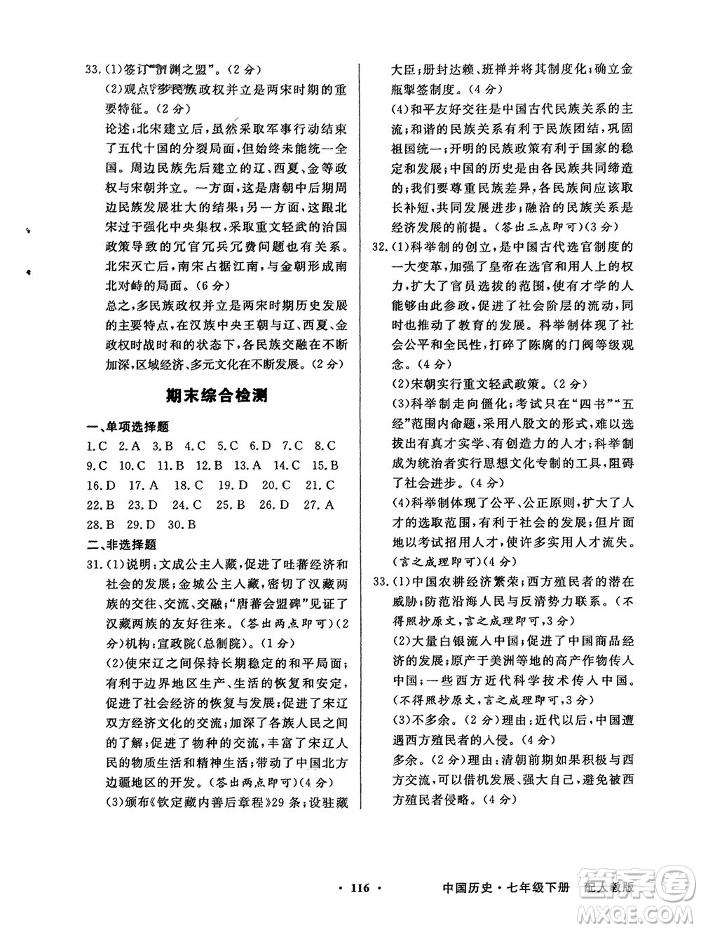 人民教育出版社2024年春百年學(xué)典同步導(dǎo)學(xué)與優(yōu)化訓(xùn)練七年級歷史下冊人教版參考答案