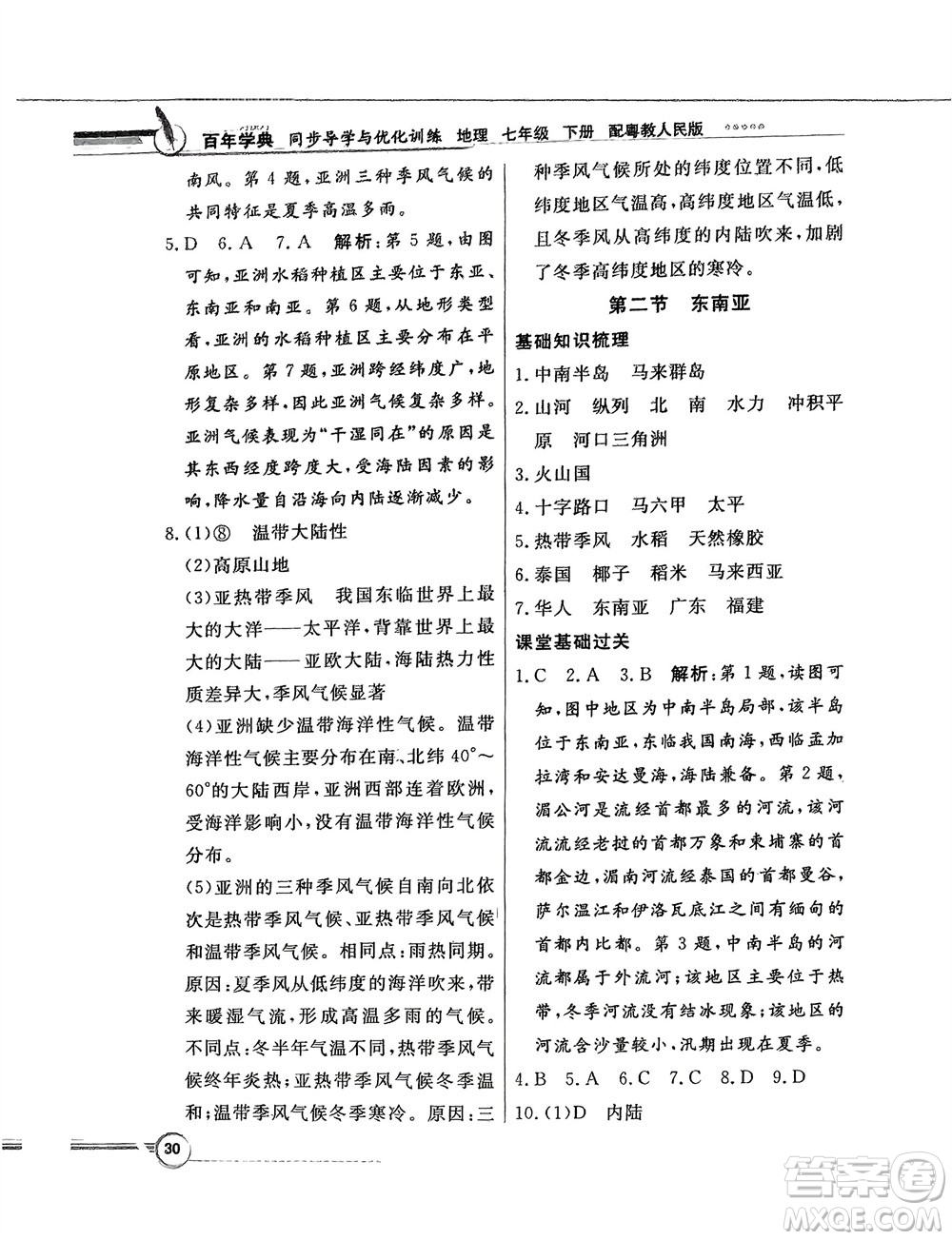 新世紀出版社2024年春百年學(xué)典同步導(dǎo)學(xué)與優(yōu)化訓(xùn)練七年級地理下冊粵人版參考答案