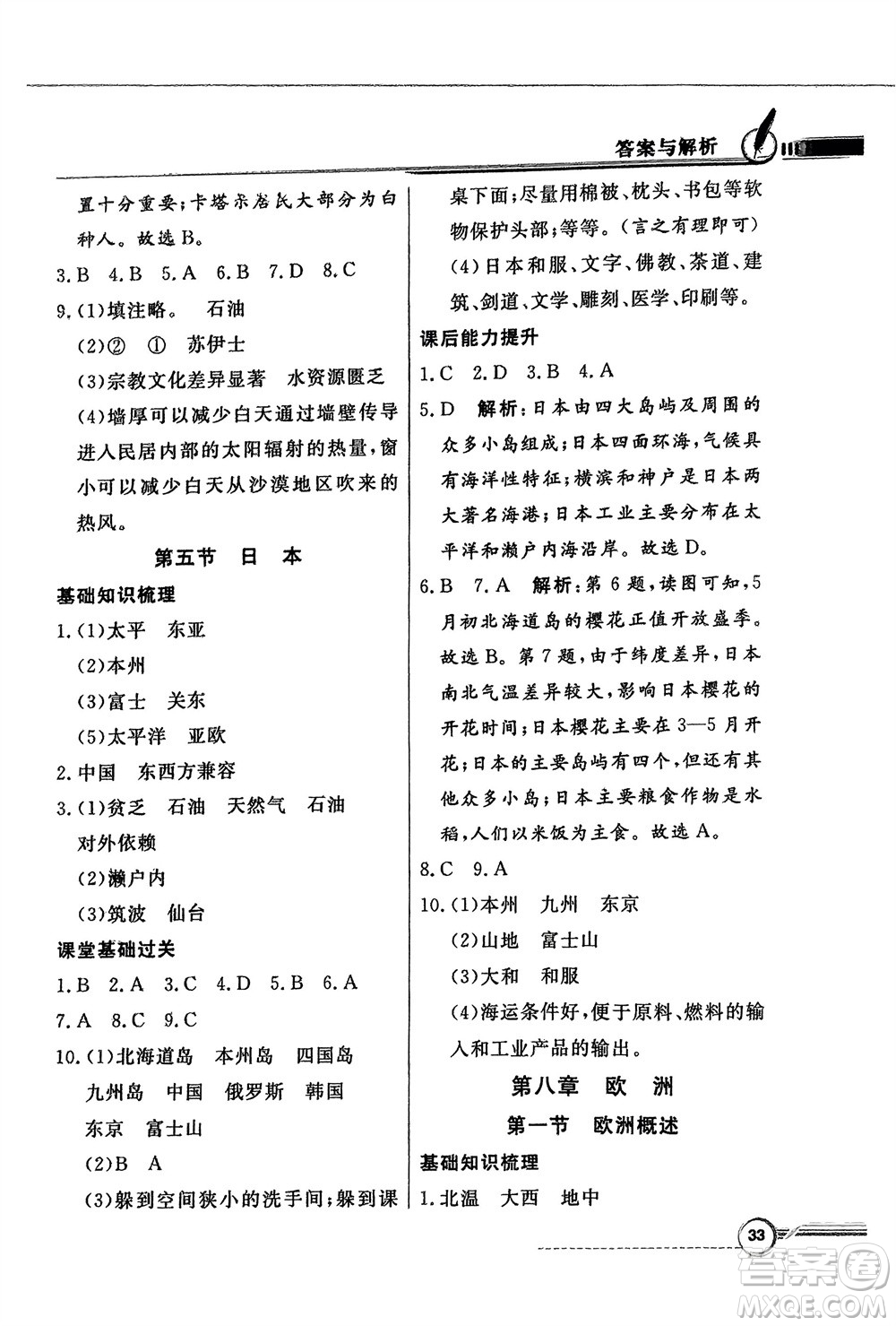 新世紀出版社2024年春百年學(xué)典同步導(dǎo)學(xué)與優(yōu)化訓(xùn)練七年級地理下冊粵人版參考答案