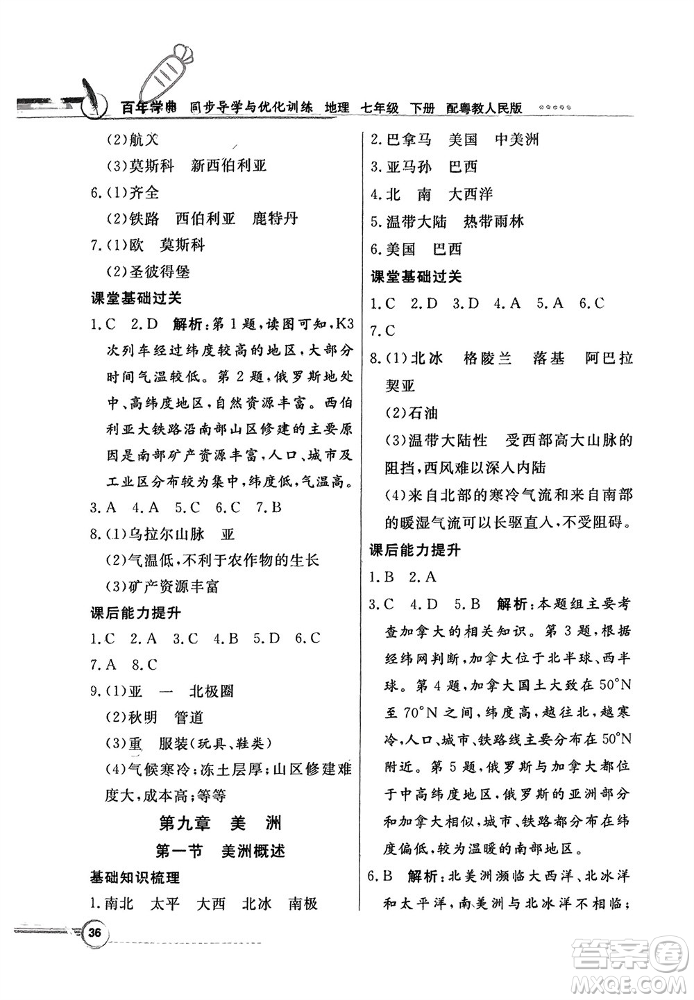 新世紀出版社2024年春百年學(xué)典同步導(dǎo)學(xué)與優(yōu)化訓(xùn)練七年級地理下冊粵人版參考答案