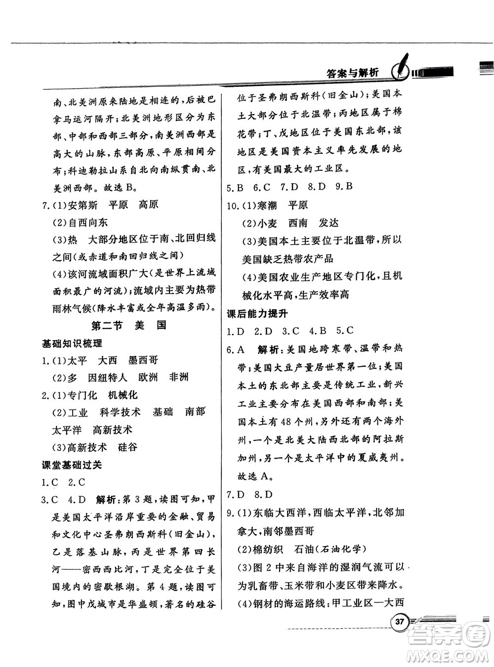 新世紀出版社2024年春百年學(xué)典同步導(dǎo)學(xué)與優(yōu)化訓(xùn)練七年級地理下冊粵人版參考答案