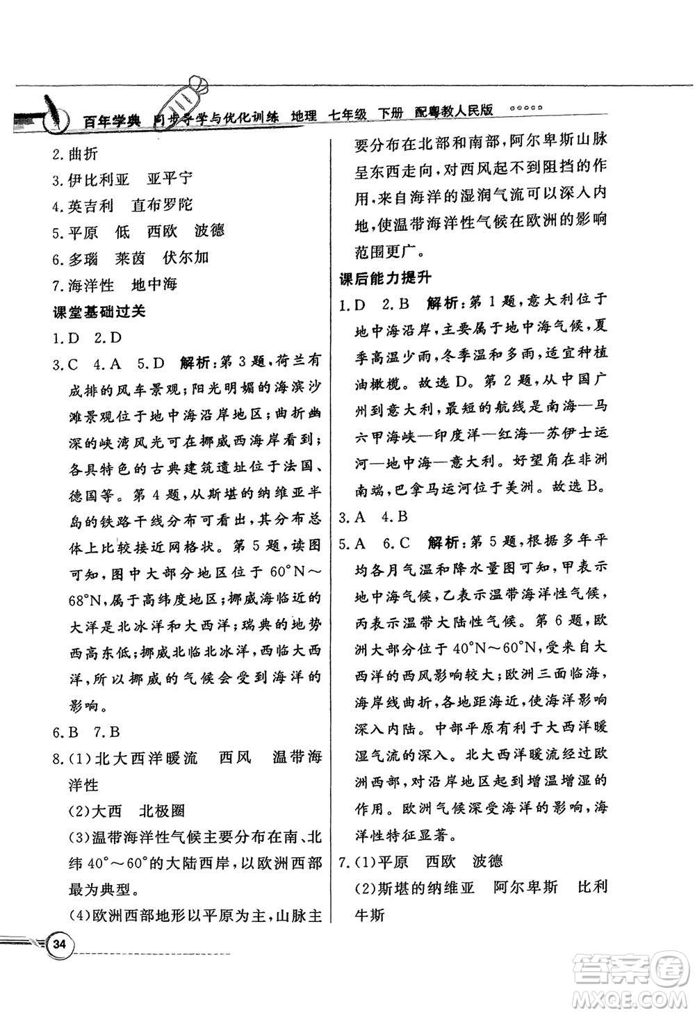 新世紀出版社2024年春百年學(xué)典同步導(dǎo)學(xué)與優(yōu)化訓(xùn)練七年級地理下冊粵人版參考答案